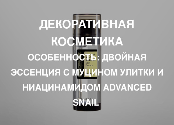 Особенность: Двойная эссенция с муцином улитки и ниацинамидом Advanced Snail 